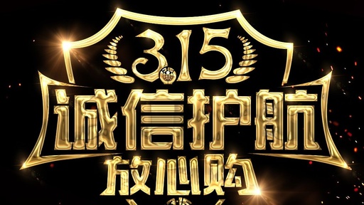 315，照亮你的权！